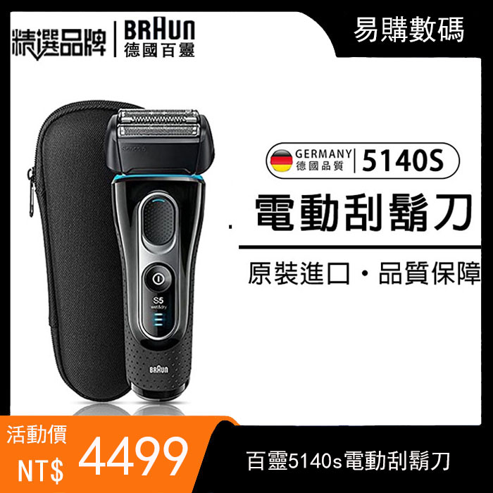 德國百靈刮鬍刀 百靈5140S 德國百靈BRAUN 5145S電動刮鬍刀 新5系電刮刀 52B/52S原廠刀頭 父親節物