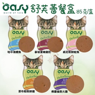 OASY 舒芙蕾 貓餐盒85g 【18盒組】富含有大量肉品 滿足愛貓所需的營養標準 貓餐盒 『Q老闆寵物』