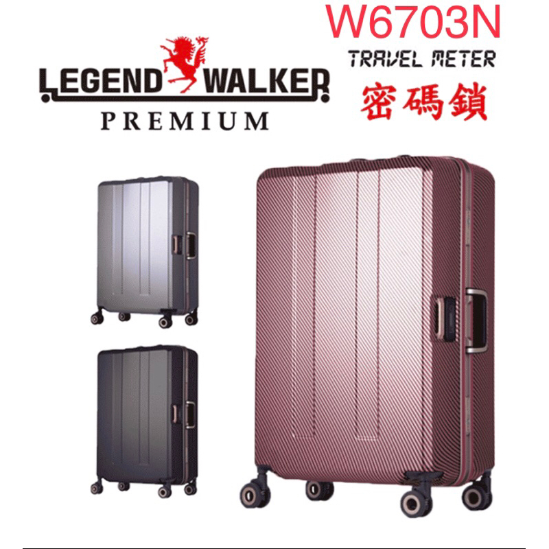 ～櫻桃的店～代購服務200元 W6703N秤重箱密碼鎖LEGEND WALKER行李箱