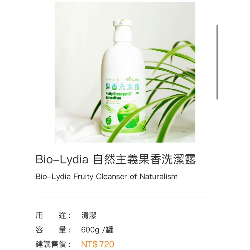 Bio-Lydia麗富康 自然主義果香洗潔露 「任何髒污一瓶搞定」✨世界品質評鑑大賞✨