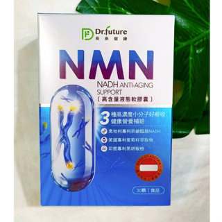 (現貨) Dr.future長泰專利 NMN軟膠囊 30粒/盒 長泰健康 長泰超能NMN新生超值組