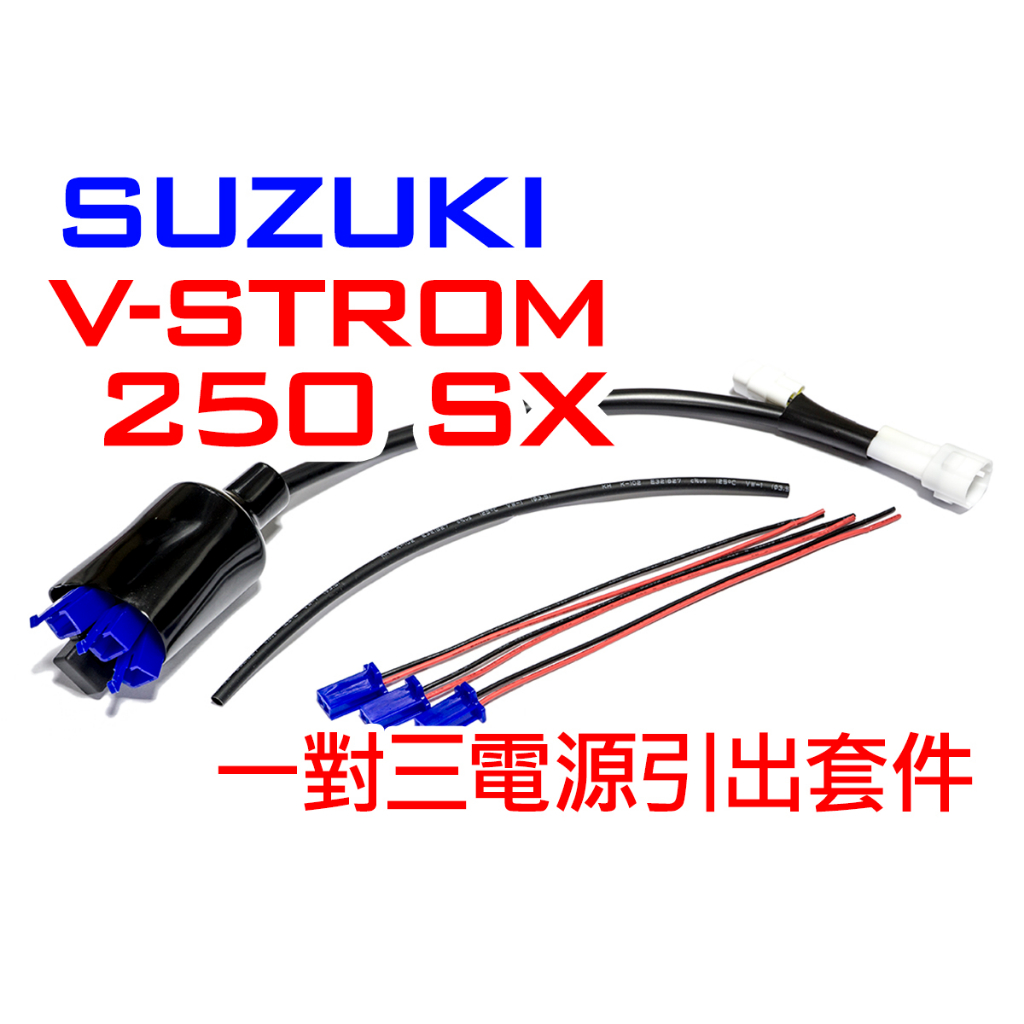 【車本舖】V-STROM 250 SX 專用 三組輸出 鎖頭電 門電ACC引出線組 分接線 車充 USB VSTROM