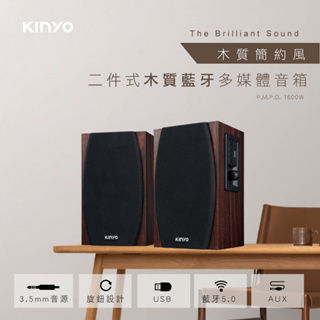 KINYO 藍牙5.0 木質喇叭 無線有線兩用 二件式木質藍牙多媒體音箱 KY-1077