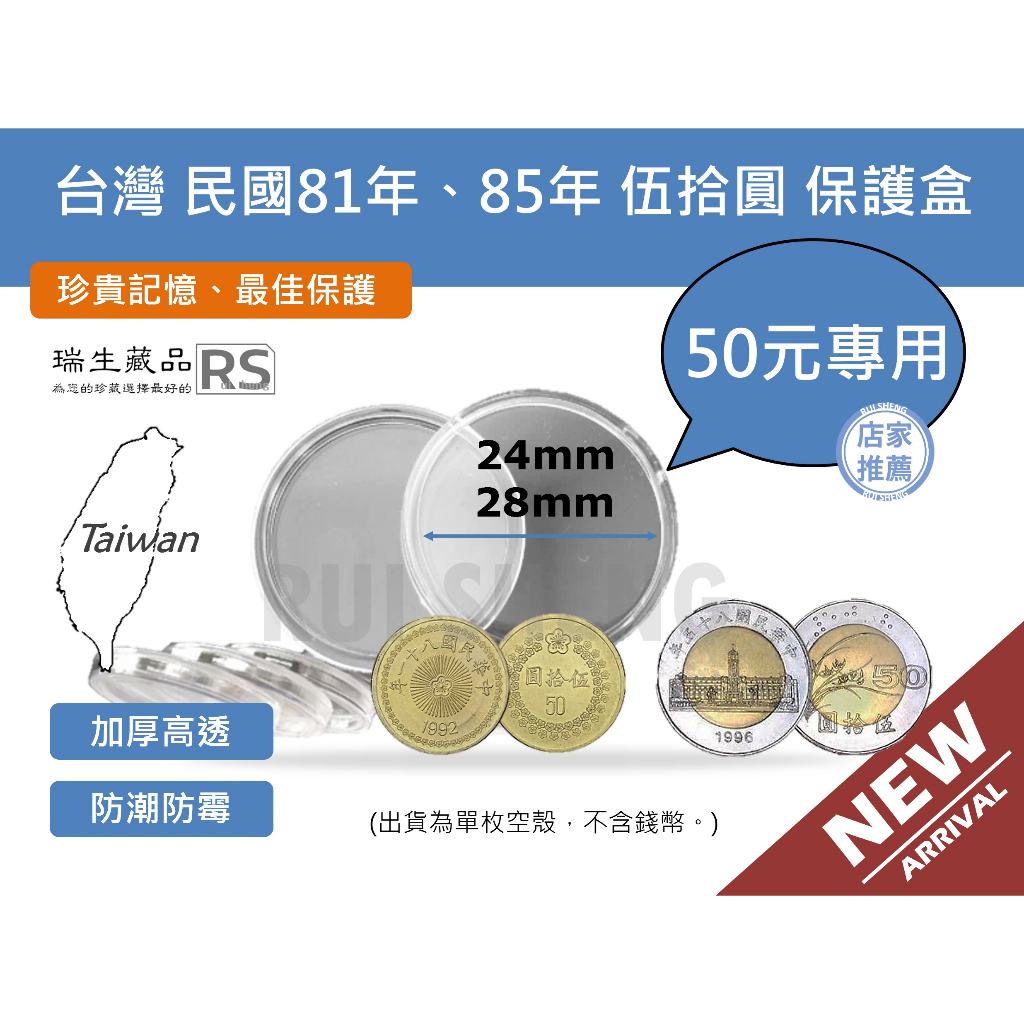 硬幣保護盒-瑞生RS 台灣 民國 81年梅花24mm 與 85年總統府50元硬幣 28mm圓盒、錢幣保護殼