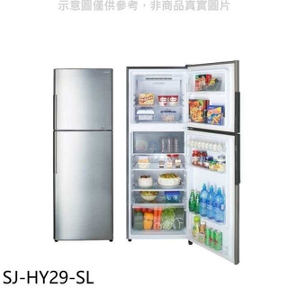 SHARP夏普【SJ-HY29-SL】287公升雙門變頻冰箱(回函贈).