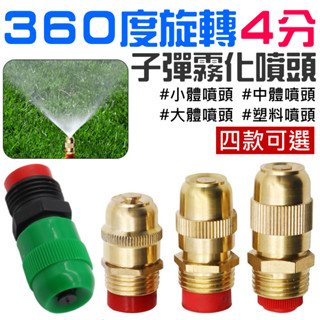 【臺灣現貨】360度旋轉4分子彈霧化噴頭（小體/中體/大體/塑膠 四款可選）＃A05 園藝噴霧噴頭 噴灑霧化噴頭