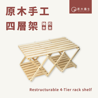 【原木圓生 WOODLIFE】原木手工四層架 | 柚木 松木