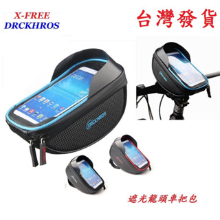 X-FREE DRCKHROS 遮光龍頭車把包 腳踏車手把包 手機包 自行車手機袋手機座包 手機置物袋 馬鞍袋