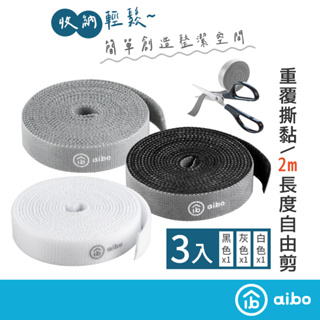 aibo 自行剪裁【3入組】魔鬼氈束線帶 1捲200cm【現貨】 綑帶 綁帶 理線帶 DIY剪裁 束線帶 魔鬼氈 束帶