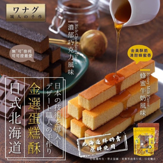 10倍蝦幣回饋 香酥脆 濃濃蜂蜜香 超好吃 職人の手作 日式北海道⊹⊱金選蛋糕酥⊰⊹