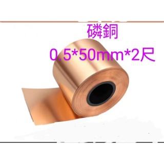 ［富盛行］磷銅0.5mm*50mm*610mm