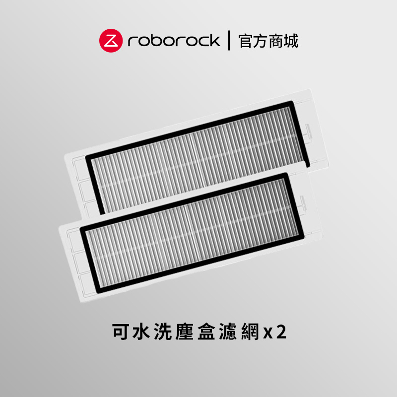 Roborock 原廠第二代 可水洗塵盒濾網 (2 入) 石頭/小瓦掃地機器人配件【公司貨】