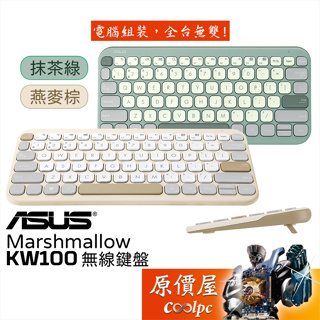 ASUS華碩 Marshmallow KW100 無線鍵盤 纖薄設計/弧形鍵帽/剪刀腳按鍵/兩段式支架/原價屋
