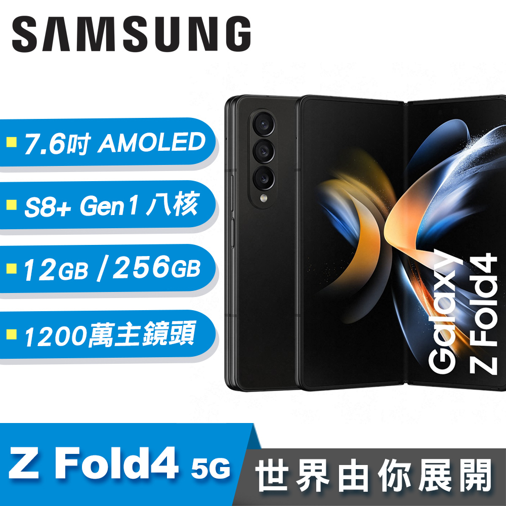 【SAMSUNG 三星】Galaxy Z Fold4 5G 7.6吋 摺疊手機 [12G/256G]