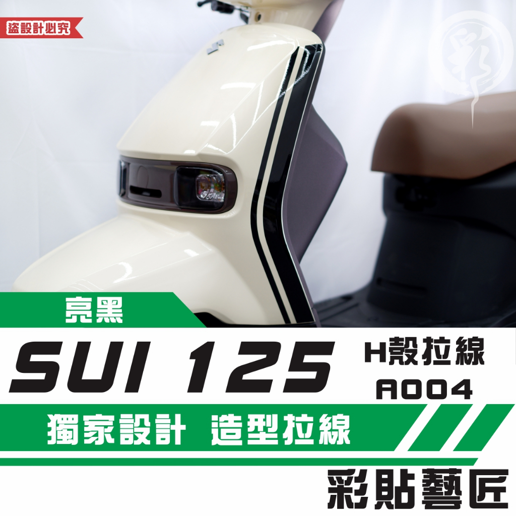 彩貼藝匠 SUZUKI SUI 125 H殼 拉線A004（一對）3M反光貼紙 拉線設計 裝飾 機車貼紙 車膜
