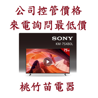 SONY 索尼 KM-75X80L 4K GOOGLE TV液晶電視 電詢0932101880