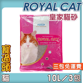 ★寵過頭-Royal Cat 皇家貓砂【三包免運費】 100%天然砂10L(約7.1公斤)