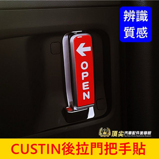 HYUNDAI現代【CUSTIN後拉門把手貼】3M貼膜 卡斯汀內裝 後座把手辨識貼 後內門把保護貼 車門拉手OPEN貼紙