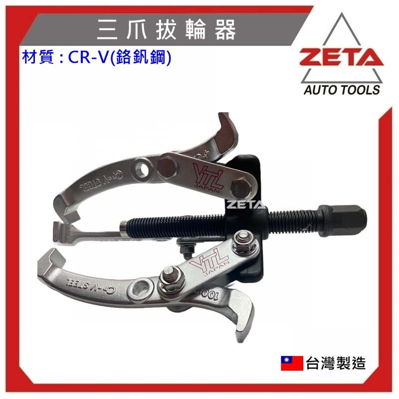 【ZETA 汽機車工具】4"三爪拔輪器 軸承拔輪器 培林拆卸工具/軸承拔取分離/培林分離拔取