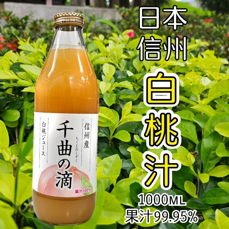 日本 白桃汁 千曲之滴 信州產 果汁含量99.95%