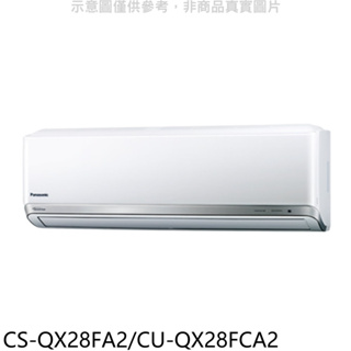 《再議價》Panasonic 國際牌【CS-QX28FA2/CU-QX28FCA2】變頻分離式冷氣(含標準安裝)