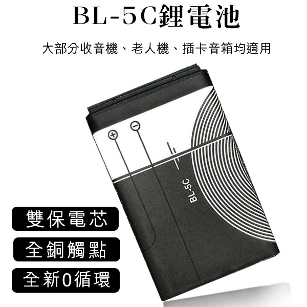 【coni shop】BL-5C鋰電池 現貨 當天出貨 全新0循環 插卡音箱 老人機 藍牙喇叭 MP3 MP4 收音機
