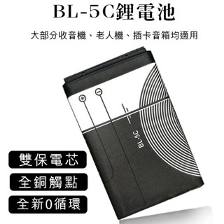 【coni shop】BL-5C鋰電池 現貨 當天出貨 全新0迴圈 插卡音箱 老人機 藍芽喇叭 MP3 MP4 收音機