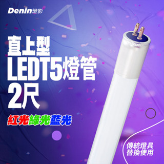 燈影 LED T5 彩色燈管 2尺 直上型 取代傳統T5燈管 紅光 綠光 藍光 原廠保固一年 燈影居家照明 - G5