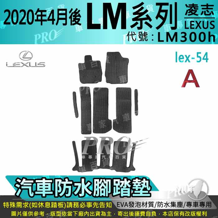 2020年4月後 LM LM300h 凌志 LEXUS 汽車腳踏墊 汽車防水腳踏墊 汽車踏墊 汽車防水踏墊