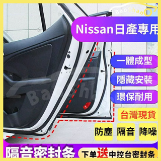 🔥密封條 Nissan專用隔音密封條 適用於LIVINA TIDDA SUPER SENTRA KICKS 等車型