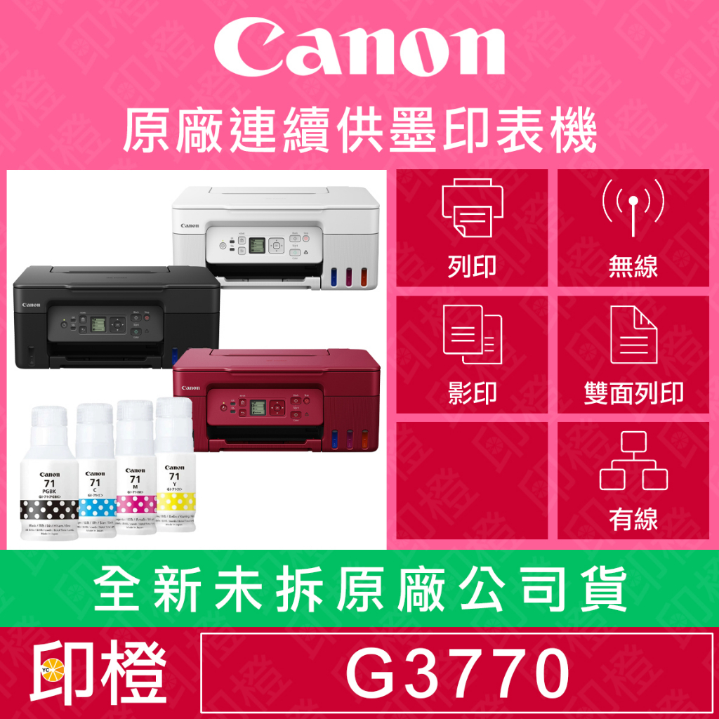 【上網登錄換贈品】【印橙科技】Canon PIXMA G3770 原廠大供墨複合機∣原廠連供∣供墨