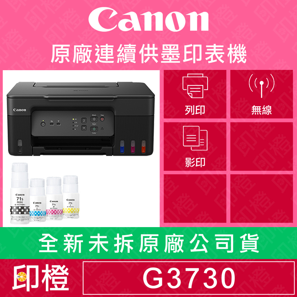 【上網登錄換贈品】【印橙科技】Canon PIXMA G3730 原廠大供墨複合機