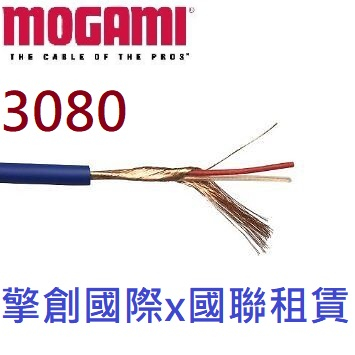 擎創國際x國聯租賃-實體店面-含稅發票 MOGAMI 3080 AES/EBU/DMX 訊號線