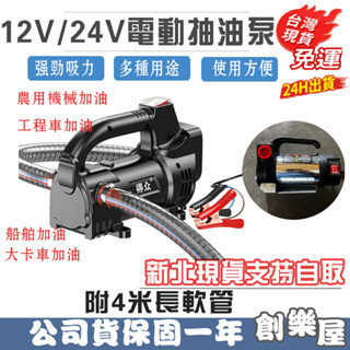【創樂屋】電動抽油泵 強力抽油機 汽車貨車可用 抽油 加油機 電動抽水機 快速抽油機 吸油機12V/24V 附4米軟管