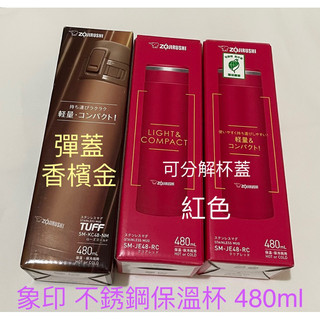 💯 ZOJIRUSHI 象印 不銹鋼真空保溫杯 480ml SM-KC48-NM 香檳金 SM-JE48-RC 紅色