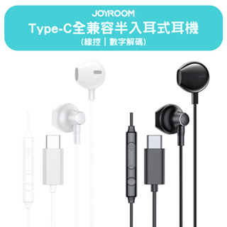 JOYROOM 全兼容 Type-C 半入耳式線控耳機 Hi-Fi音質 中低音耳機 麥克風耳機 通話耳機