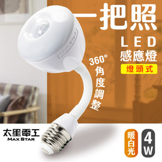 【太星電工】一把照LED感應燈4W/E27燈頭式 暖白光 WDG104L