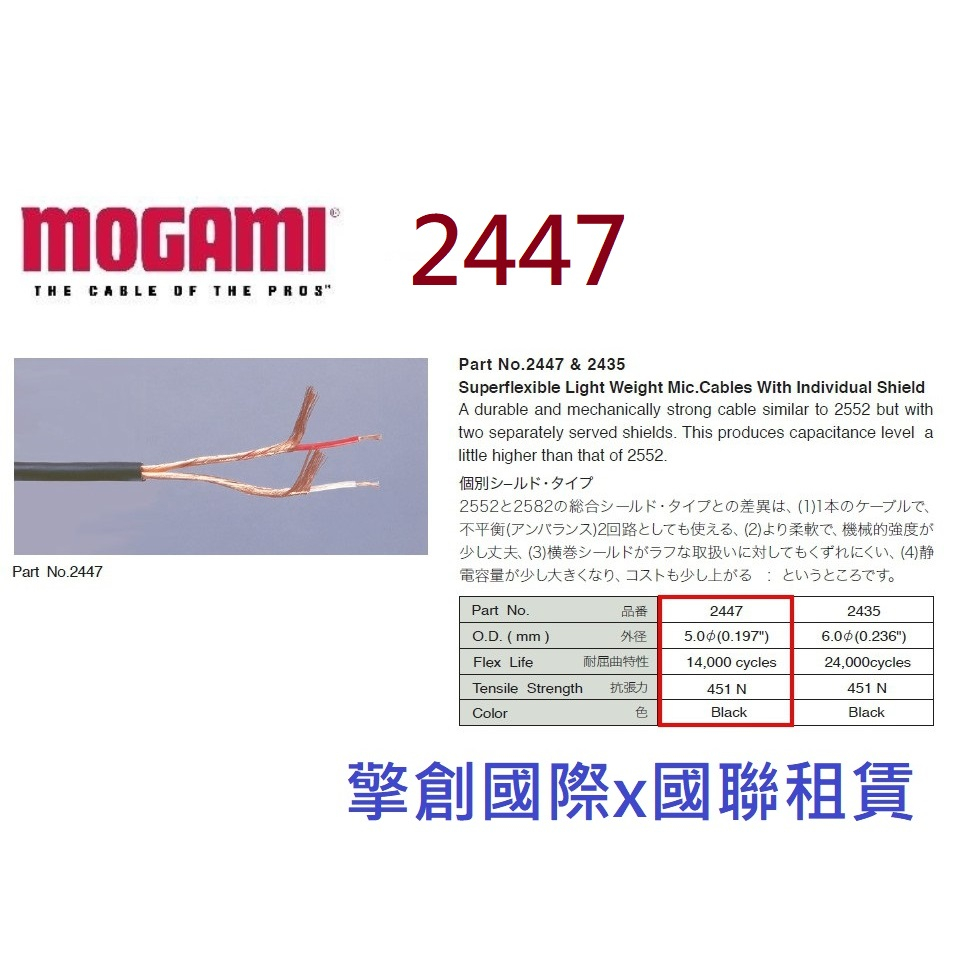 擎創國際x國聯租賃-實體店面-含稅發票 MOGAMI 2447 日本製 訊號線