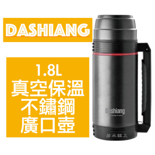 Dashiang 保溫/保冷真空不鏽鋼廣口壺1.8L DS-C401