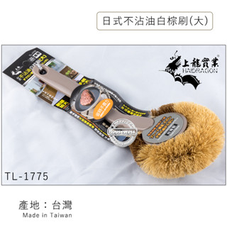 上龍日式不沾油白棕刷(大) TL-1775 臺灣製造