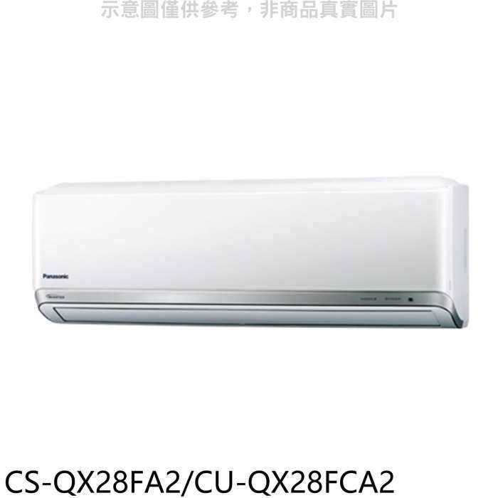 Panasonic 國際牌【CS-QX28FA2/CU-QX28FCA2】變頻分離式冷氣(含標準安裝)