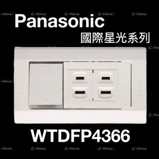 (附發票免運) Panasonic 國際牌 星光大面板系列 開關插座 WTDFP4366 1個開關2個插座 星光4366