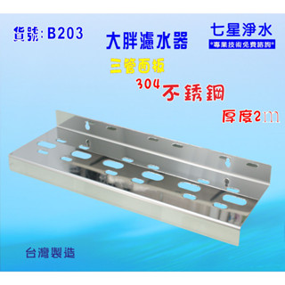 大胖三管白鐵304吊片.濾水器.淨水器.水塔過濾器 貨號:B203【七星淨水】