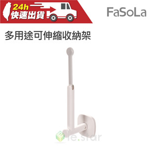 FaSoLa 多用途可伸縮收納架 公司貨 掛架 收納架 置物架 掛鉤 壁掛掛鉤 黏貼掛勾