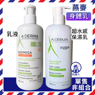 【法國人】艾芙美新葉益護佳乳液400ml 燕麥超水感保濕乳400ml 燕麥新葉益護佳