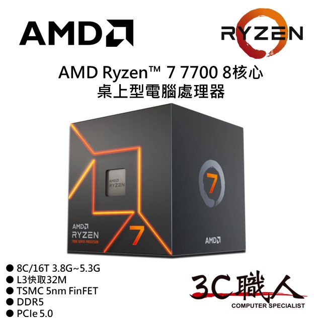 3C職人 AMD Ryzen™ 7 7700 處理器 R7 7700 8C/16T 5奈米 有內顯 代理盒 附風扇