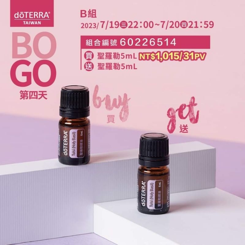 多特瑞精油/2023年7月BOGO買一送一/買聖羅勒精油5ml送聖羅勒精油5ml