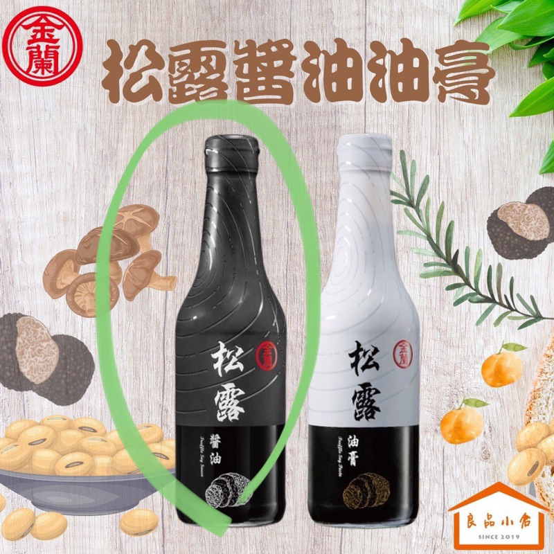 金蘭頂級松露醬油500ml｜松露油膏500ml(法國/黑松露/頂級/料理)