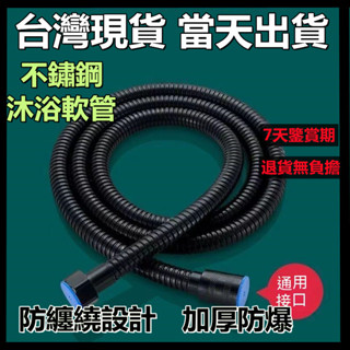 【臺灣現貨-當天出貨】不鏽鋼蓮蓬頭軟管 花灑軟管 沐浴軟管 淋浴軟管 蓮蓬頭管 不鏽鋼管 蓮蓬頭水管 洗澡軟管 4分介面