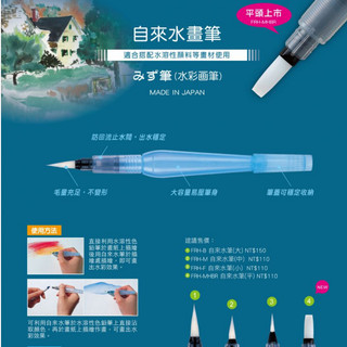 PENTEL 飛龍 FRH XFRS 自來水畫筆/自來水筆/畫筆/水筆 圓頭自來水筆/平頭自來水筆 水彩筆畫筆